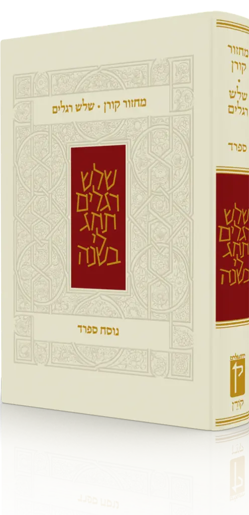 מחזור קורן לשלוש רגלים | נוסח ספרד 