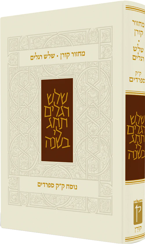 מחזור קורן לשלוש רגלים | נוסח ק"ק ספרדים 