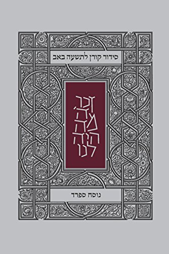 סידור קורן לתשעה באב - כולל קינות ואיכה | ספרד
