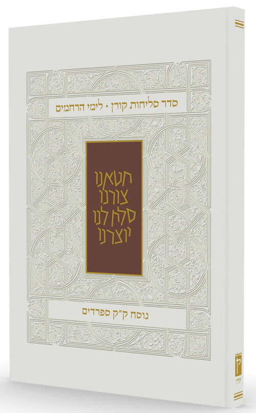 [9789653018686] סדר סליחות קורן לימי הרחמים | נוסח ספרדים - עדות מזרח 