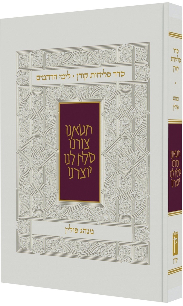 סדר סליחות קורן לימי הרחמים מנהג פולין 