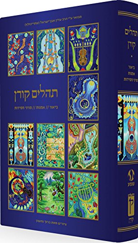 Koren Tehillim with illustrations by Baruch Nachshon (Hebrew Edition)