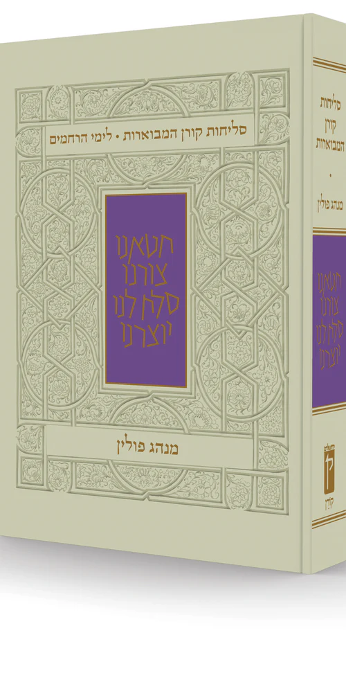 סליחות קורן המבוארות | לימי רחמים | מנהג פולין