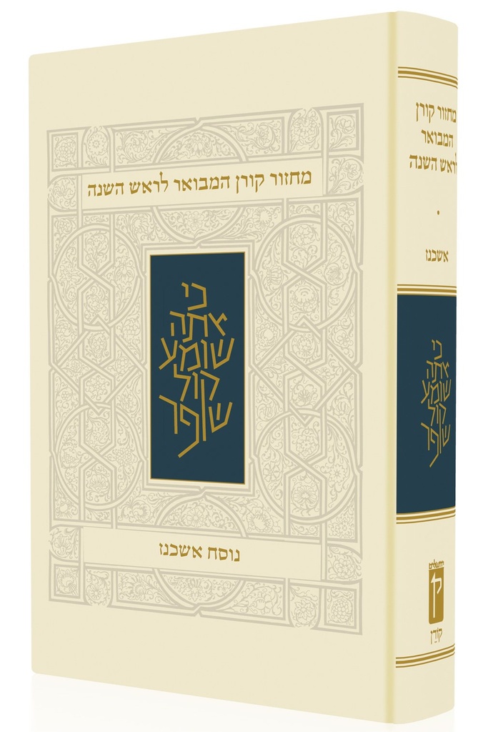 [9789653018808] מחזור קורן המבואר לראש השנה | נוסח אשכנז