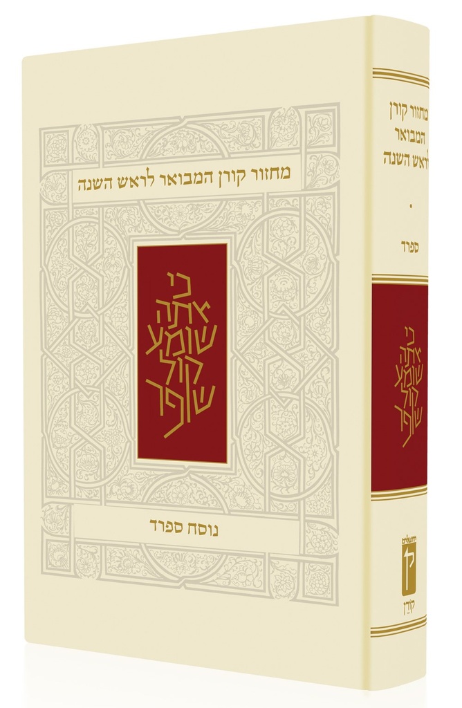 מחזור קורן המבואר לראש השנה | נוסח ספרד