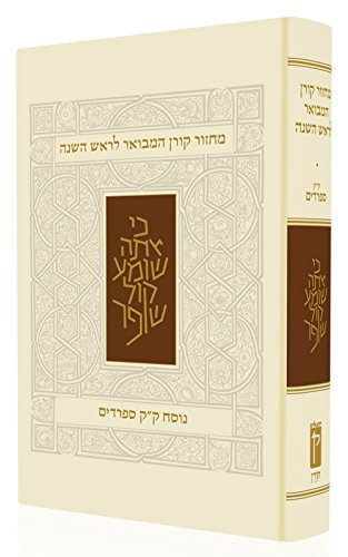 [9789653018822] מחזור קורן המבואר לראש השנה - נוסח ק"ק ספרדים
