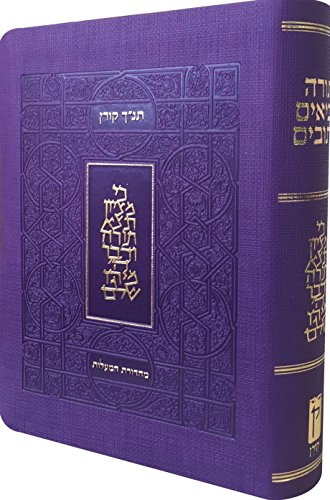 תנ"ך קורן | מהדורת מעלות | סגול 