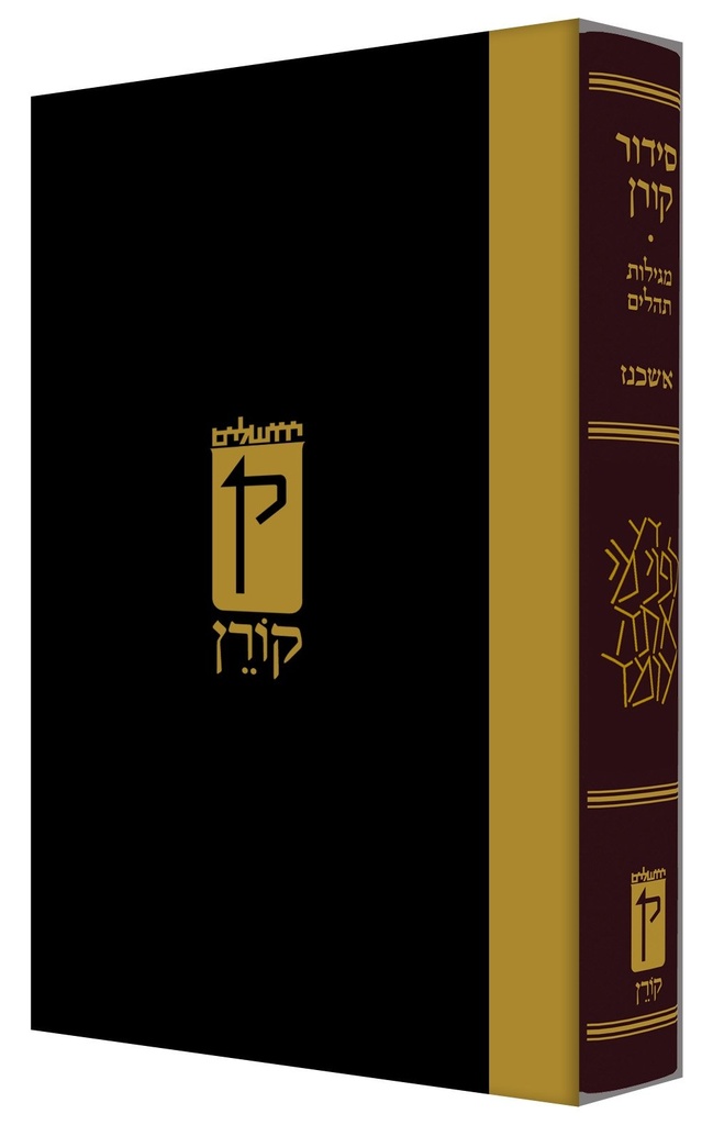 סידור קורן כריכת עור - נוסח אשכנז - מהדורה קטנה