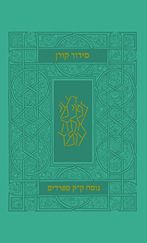 סידור קורן מהדורה קטנה | עדות מזרח | גמישה | טורקיז