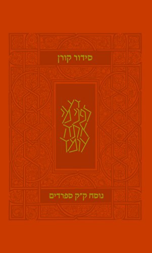 סידור קורן מהדורה קטנה | כריכה גמישה | צבע כתום | נוסח עדות מזרח