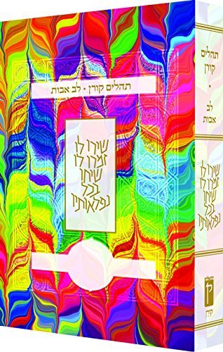 Koren Tehillim Lev Avot, Tie-Dye (Hebrew Edition)