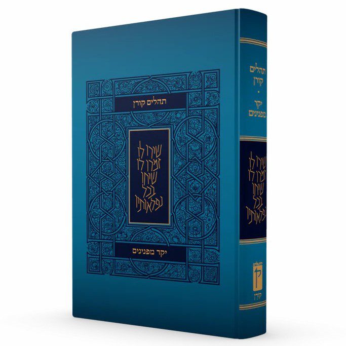 תהלים יקר מפנינים | כתב גדול 