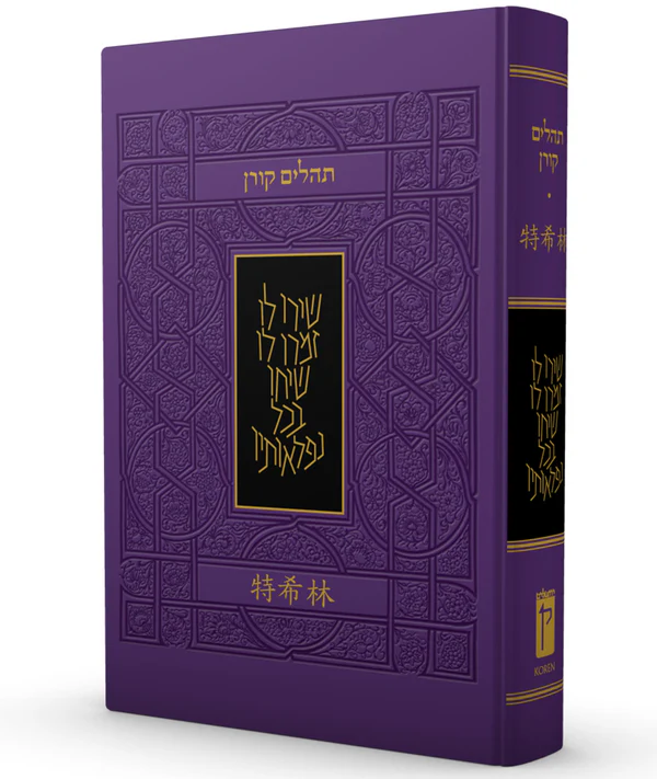 Koren Tehillim Hebrew/Chinese Edition 