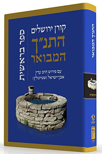 בראשית | התנ"ך המבואר | הרב עדין אבן-ישראל שטיינזלץ 