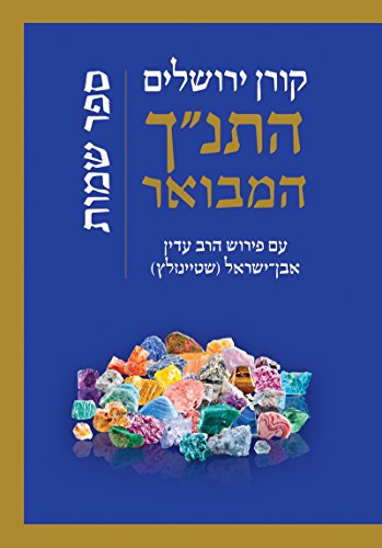 שמות | סדרת התנ"ך המבואר | הרב עדין אבן-ישראל שטיינזלץ 