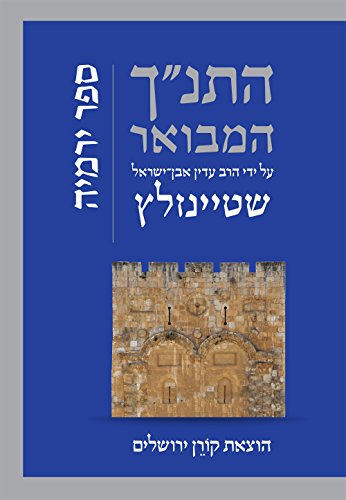 ירמיה | התנ״ך המבואר ע״י הרב עדין אבן ישראל שטיינזלץ