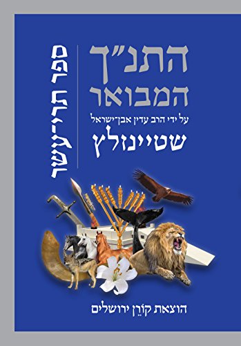 תרי עשר | התנ"ך המבואר | הרב עדין אבן-ישראל שטיינזלץ 