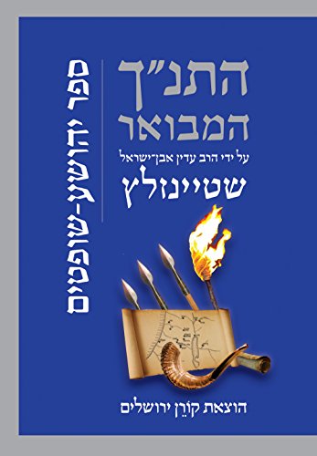 ספר יהושע, שופטים | סדרת התנ"ך המבואר | הרב עדין אבן-ישראל שטיינזלץ 