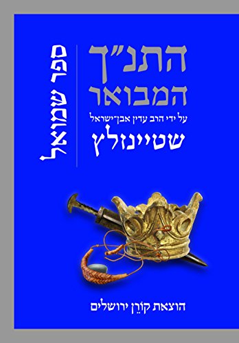 שמואל | התנ"ך המבואר | הרב עדין אבן-ישראל שטיינזלץ 