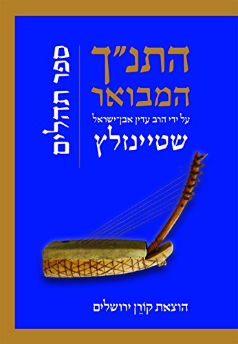 תהלים | סדרת התנ"ך המבואר | הרב עדין אבן-ישראל שטיינזלץ 