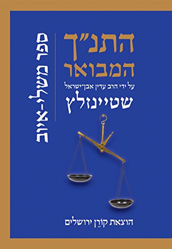 משלי - איוב | התנ״ך המבואר ע״י הרב עדין אבן ישראל שטיינזלץ