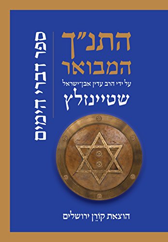 דברי הימים | סדרת התנ"ך המבואר | הרב עדין אבן-ישראל שטיינזלץ 