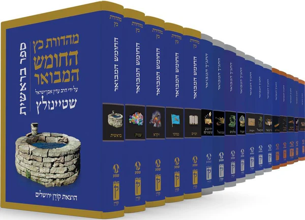 [9789653019904] התנ״ך המבואר - סט שלם  | 17 כרכים | הרב עדין אבן ישראל שטיינזלץ