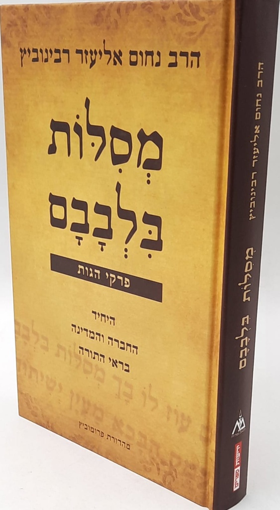 מסילות בלבבם 