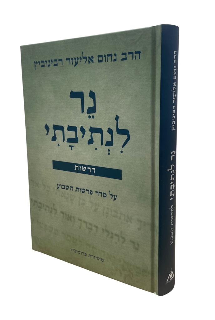 נר לנתיבתי לפרשת השבוע | דרשות מאת הרב נחום רבינוביץ