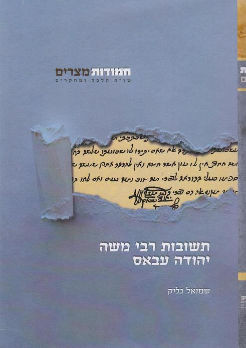 [9789654560733] תשובות רבי משה יהודה עבאס | חלק שני