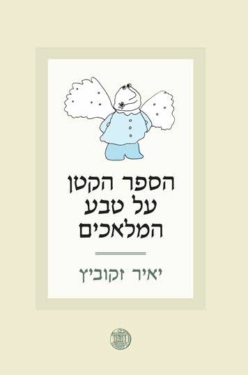 הספר הקטן על טבע המלאכים | יאיר זקוביץ