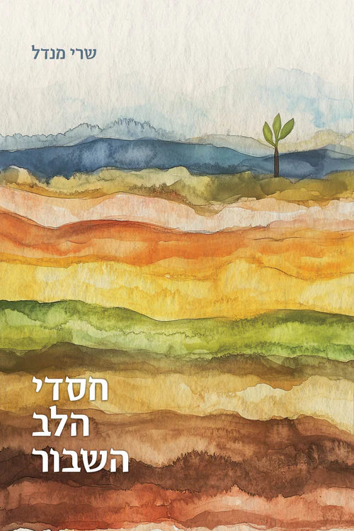 חסדי הלב השבור