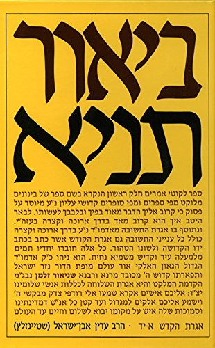 ביאור תניא (Hebrew Edition)