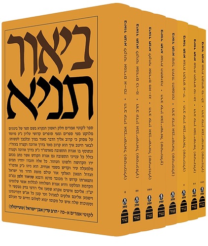 תניא עם ביאור הרב עדין אבן ישראל שטיינזלץ | סט 9 כרכים