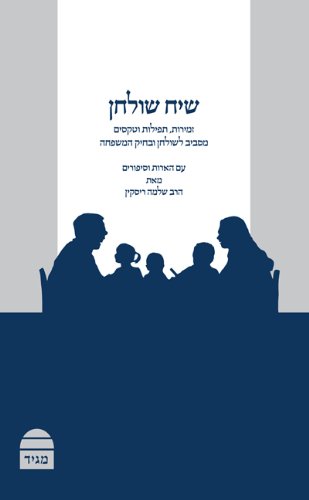 שיח שולחן (Hebrew Edition)