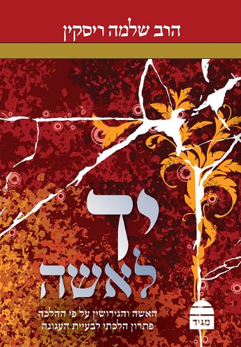 יד לאשה (Hebrew Edition)