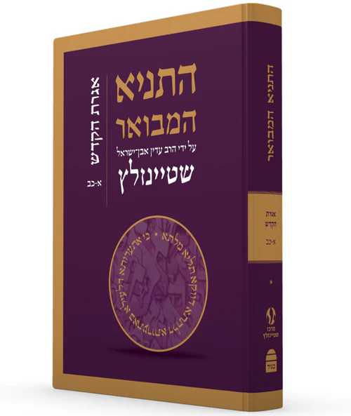 התניא המבואר | מהדורה מחודשת | אגרת הקודש א-כב