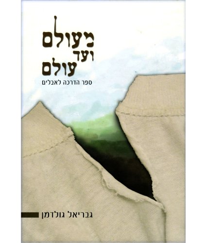 מעולם ועד עולם - ספר הדרכה לאבלים