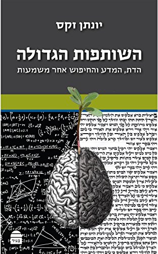 השותפות הגדולה - הדת, המדע והחיפוש אחר משמעות
