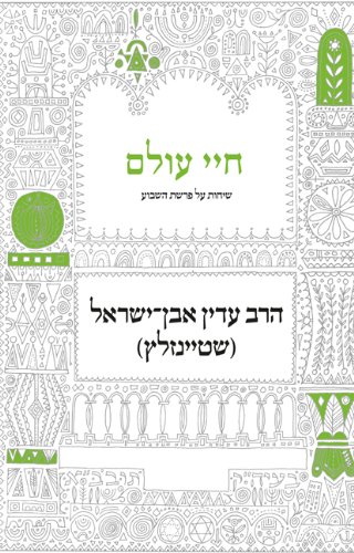 חיי עולם (Hebrew Edition)