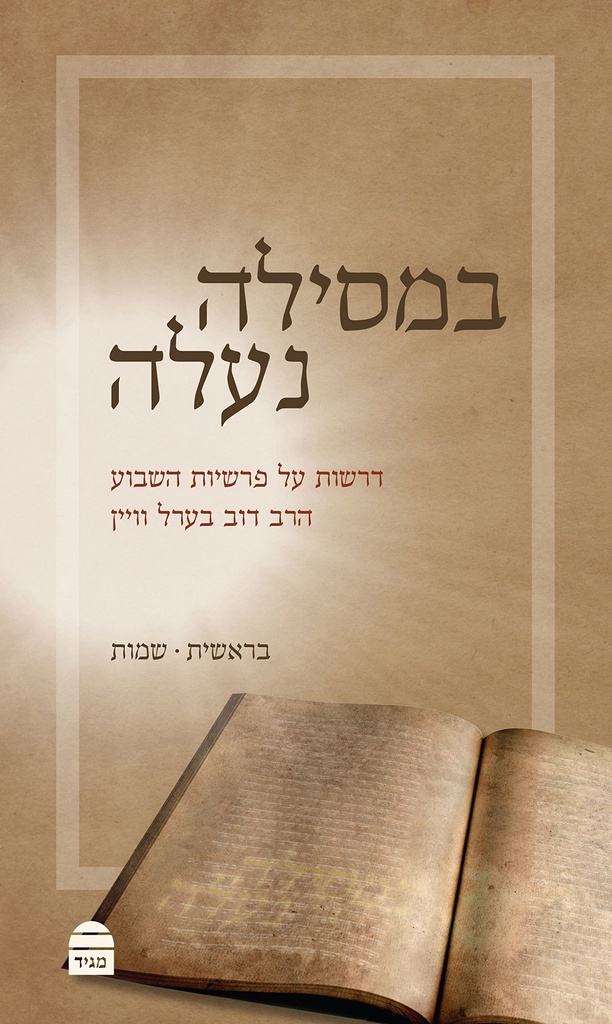 במסילה נעלה כרך א 