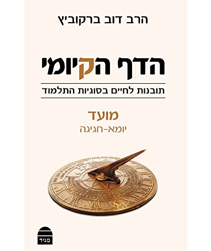 הדף הקיומי - סדר מועד ב : מסכתות יומא - ראש השנה - ביצה - מועד קטן וחגיגה | תובנות לחיים בסוגיות התלמוד 