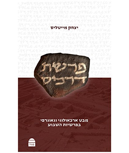 פרשת דרכים (Hebrew Edition)