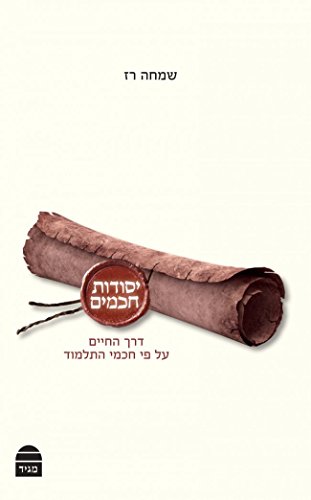יסודות חכמים | שמחה רז