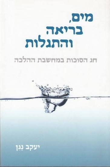 מים בריאה והתגלות - על חג הסוכות 