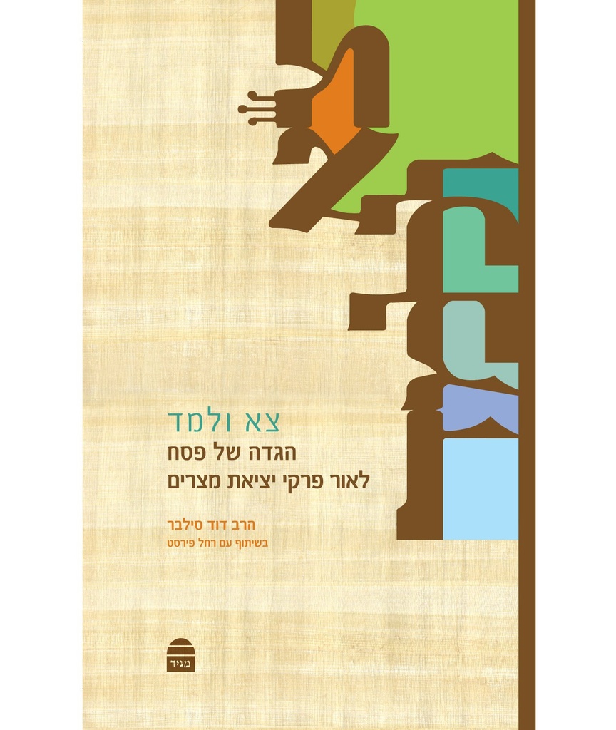 צא ולמד - הגדה של פסח | לאור פרקי יציאת מצרים