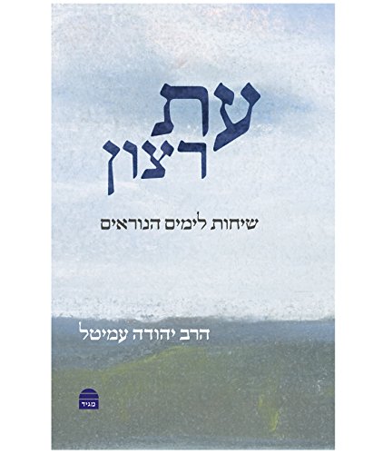 עת רצון (Hebrew Edition)