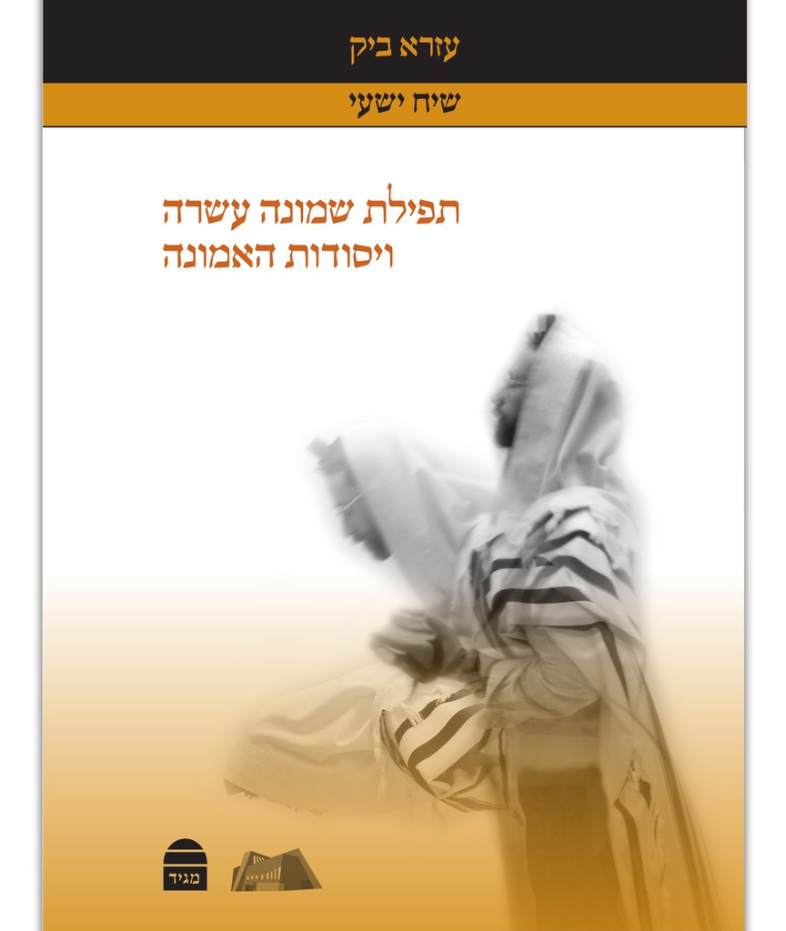 תפילה שמונה עשרה ויסודות האמונה (Hebrew Edition)