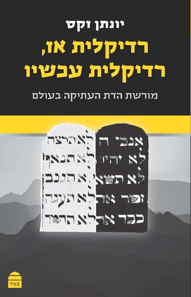 רדיקלית אז, רדיקלית עכשיו (Hebrew Edition)