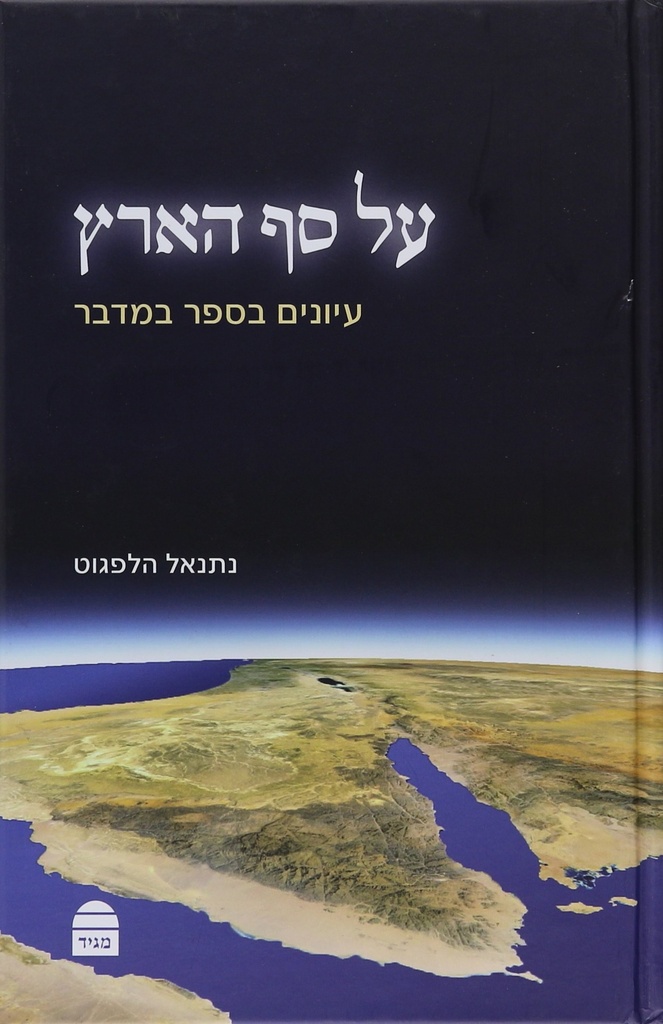 על סף הארץ (Hebrew Edition)